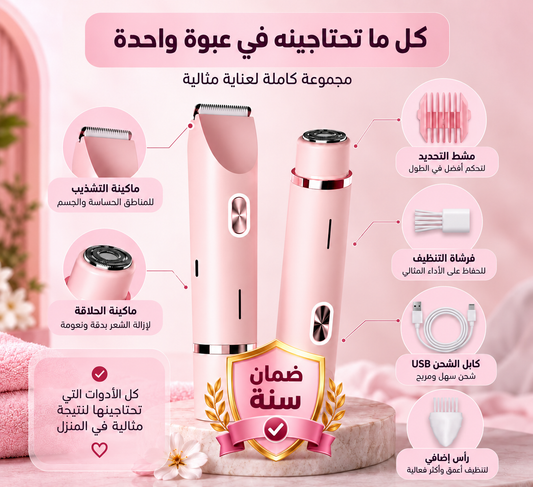 ماكينة حلاقة بيكيني مزدوجة الرأس للنساء،  2 في 1